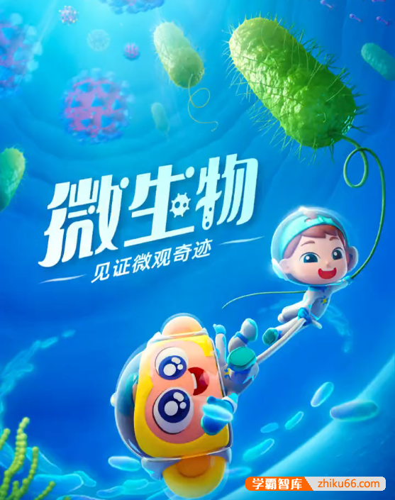 斑马百科“微生物”主题动画视频课程,从认识微生物开始,让孩子爱上科普