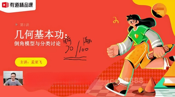 【孟亚飞数学】孟亚飞新初三数学亡羊补牢专题班