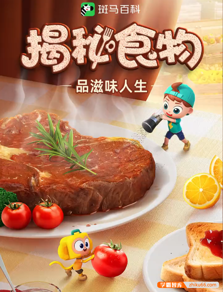 斑马百科“揭秘食物”主题动画视频课程,带领孩子们领略食物的魅力