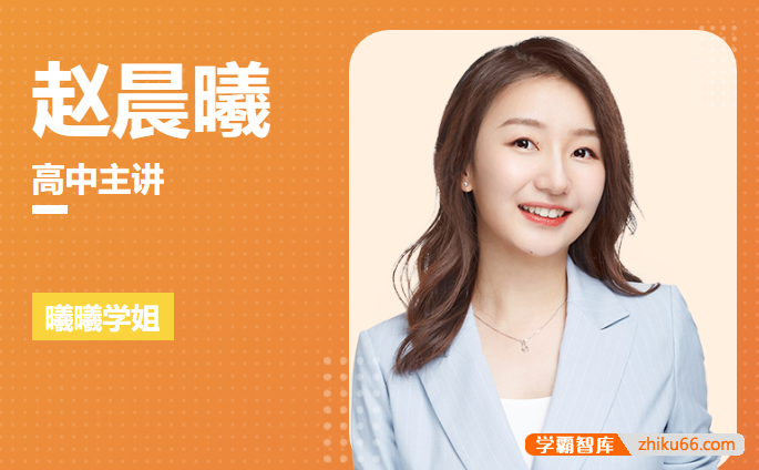 【赵晨曦英语】2026届高一英语 赵晨曦高一英语上学期