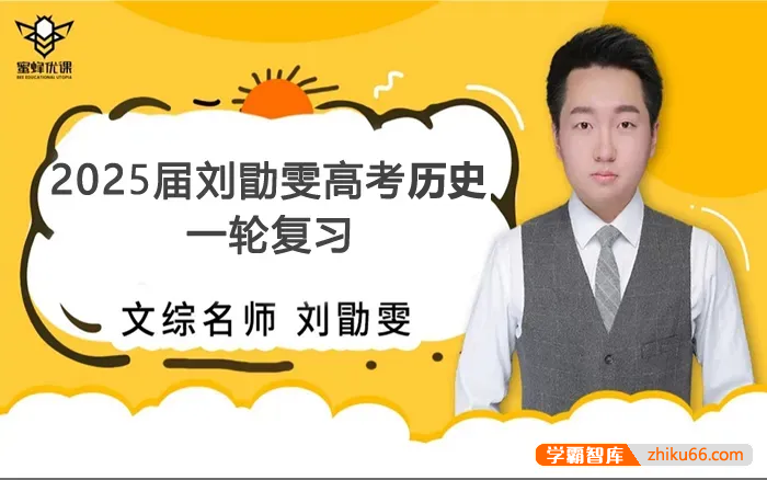 【刘勖雯历史】2025届高三历史 刘勖雯高考历史全年全程一轮复习(版本二)