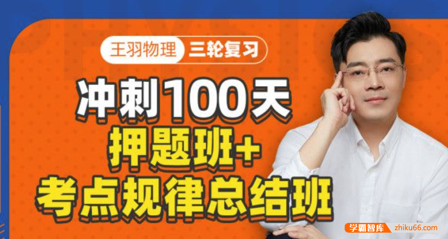 【王羽物理】2021届高三物理 王羽高考物理三轮复习押题+考点规律总结
