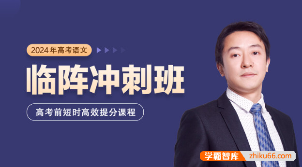 【黄长明语文】2024届黄长明高考语文临阵冲刺课,高考前短时高效提分课程