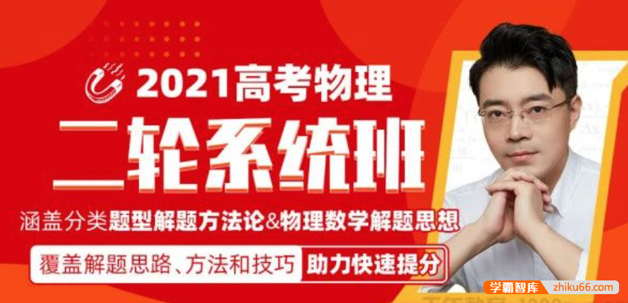 【王羽物理】2021届高三物理 王羽高考物理二轮复习寒春实战与拔高班