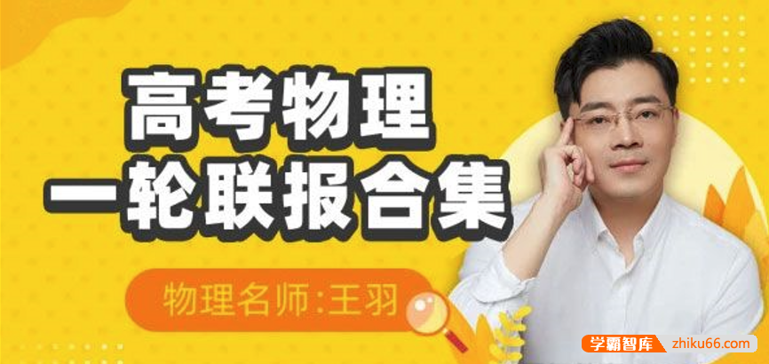 【王羽物理】2023届高三物理 王羽高考物理一轮复习基础+拔高直播课