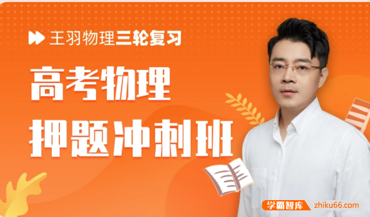 【王羽物理】2022届高三物理 王羽高考物理三轮复习终极押题+考点规律总结