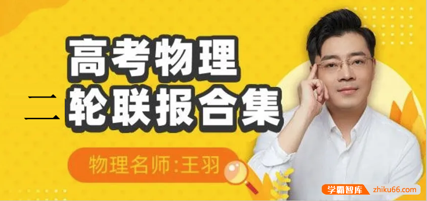 【王羽物理】2023届高三物理 王羽高考物理二轮复习联报班