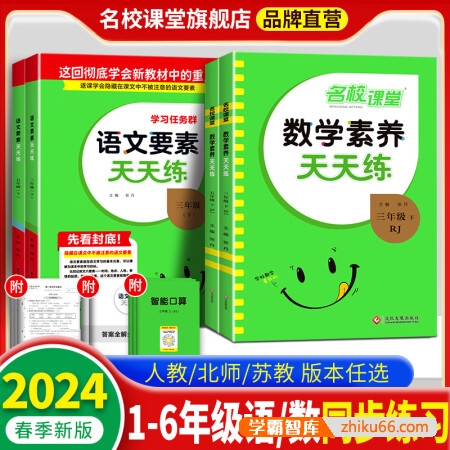 名校课堂《语文要素、数学素养天天练》小学1-6年级上下册同步训练PDF文档