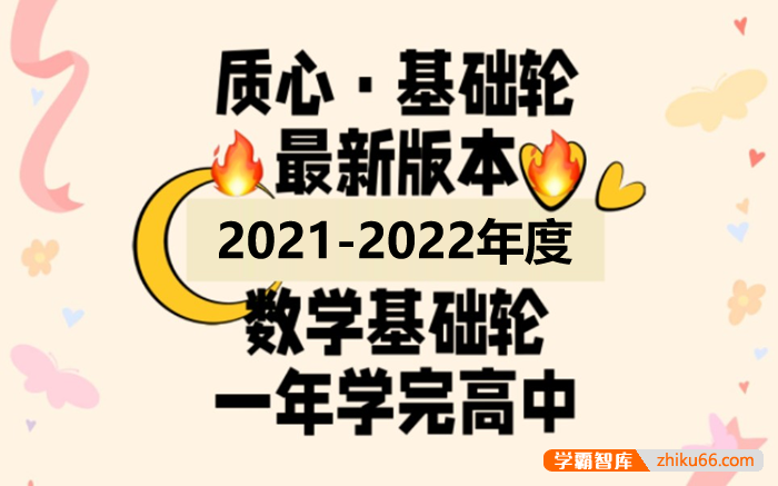 【质心教育】2022版质心高中数学基础轮全套课程,一年学完高中数学