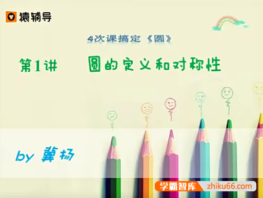 【冀扬数学】冀扬4次课搞定初中中考数学《圆》