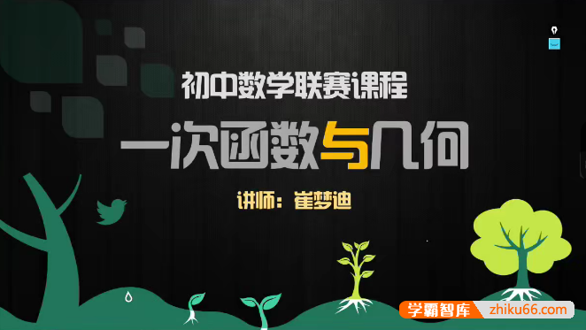 【崔梦迪数学】崔梦迪初二数学兴趣班 初中数学联赛课程-2021寒假