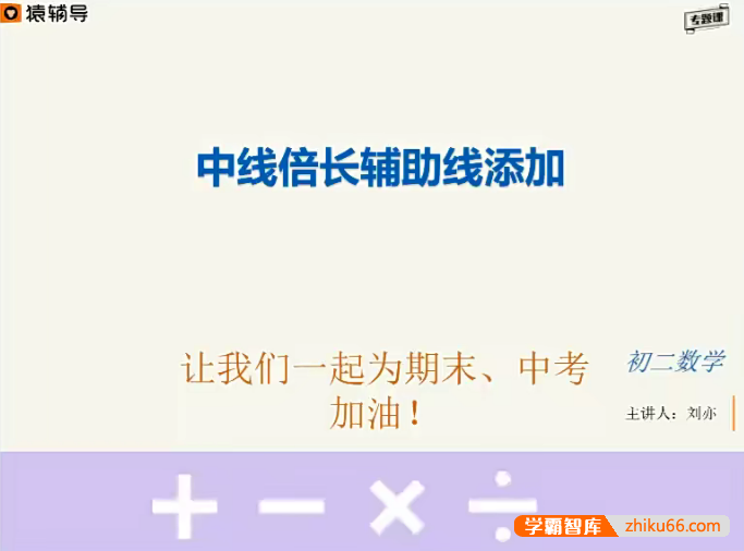 【刘亦数学】刘亦初二数学《辅助线构造秘籍》