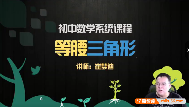 【崔梦迪数学】崔梦迪初二数学兴趣班 初中数学系统课程-2020暑期