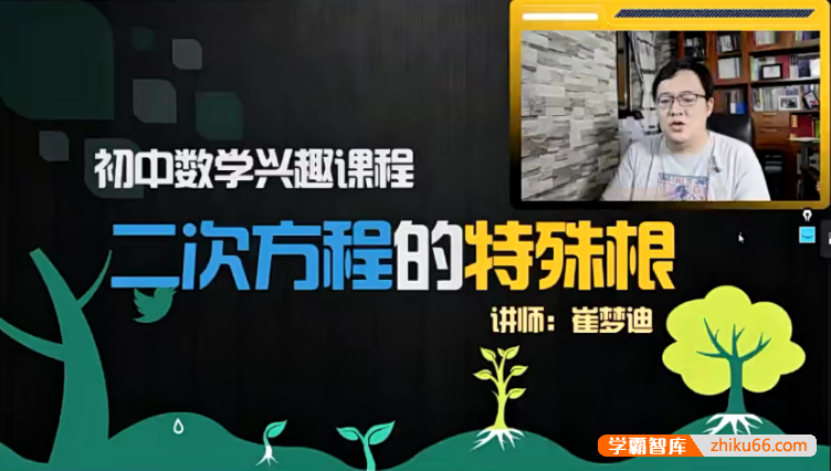 【崔梦迪数学】崔梦迪初一数学兴趣班-2020春季