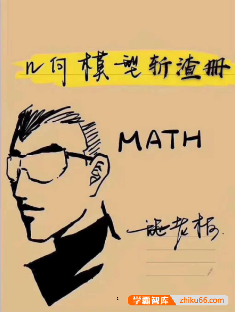 初中数学几何满分独家秘笈 《几何模型斩渣册》PDF手写笔记