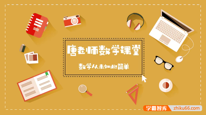 唐竞遥《初中数学秒懂百科》全套227节高清视频：一本行走的数学字典