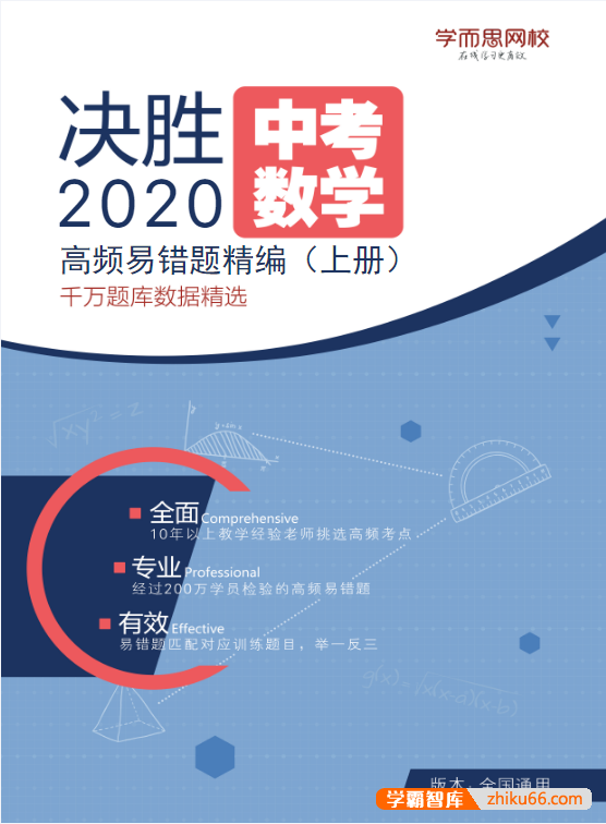 【学而思】中考数学高频错题精编PDF文档