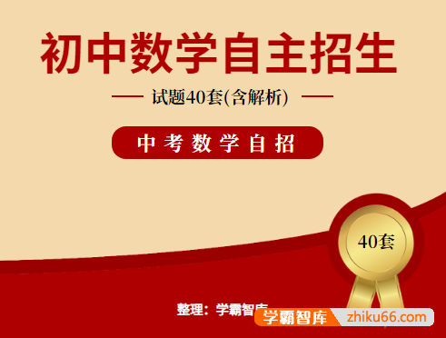 初中数学自主招生考试试题40套(含解析)