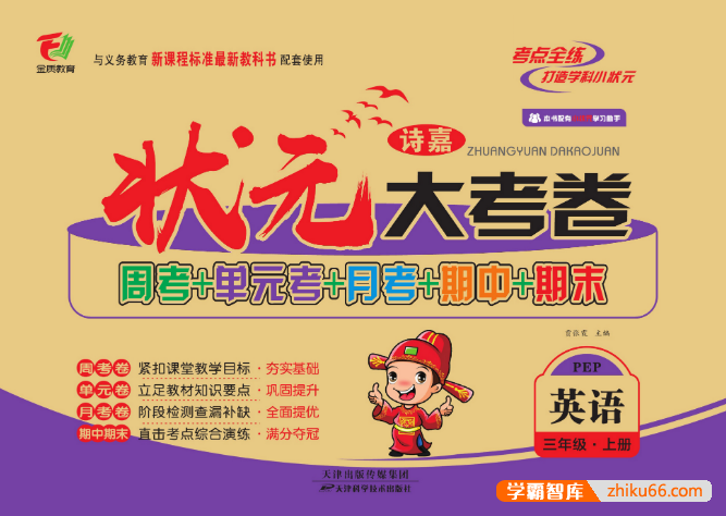 小学3年级语文数学英语上下册《状元大考卷》北师大版+苏教版+人教版+西师版+外研版+译林版