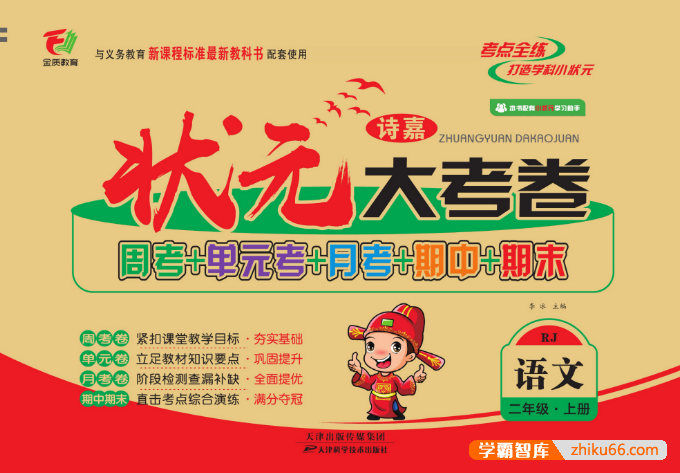 小学2年级语文数学上下册《状元大考卷》北师大版+苏教版+人教版+西师版