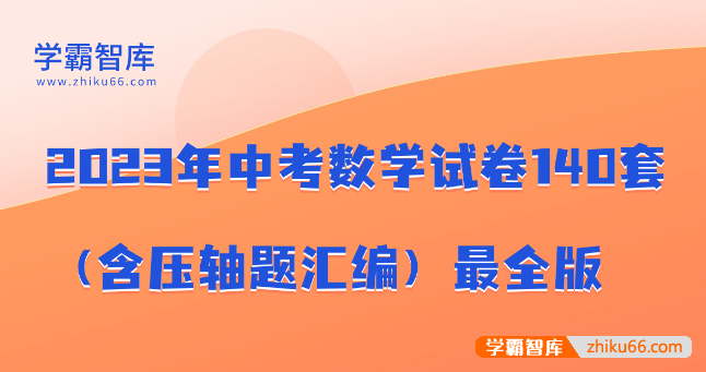 2023年中考数学试卷140套(含压轴题汇编)最全版