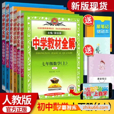 《薛金星中学教材全解》七八九年级上下册数学(人教版)