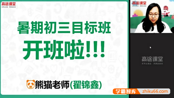 【翟锦鑫英语】翟锦鑫初三中考英语目标班-2021暑假