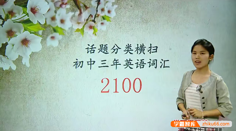 【焦傲英语】话题分类横扫初中三年英语2100词汇