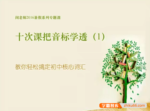 【闵佳琳英语】闵佳琳十次课把英语音标学透-教你轻松搞定初中核心词汇