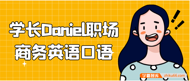 学长Daniel职场商务英语口语,外贸人和外企人必备英语课程