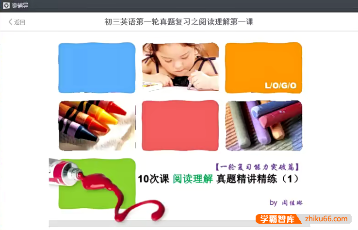 【闵佳琳英语】闵佳琳初三英语第一轮真题复习之阅读理解精讲