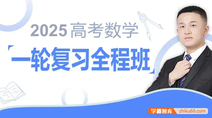 【宋超数学】2026届高三数学 宋超高考数学一轮复习精讲课程