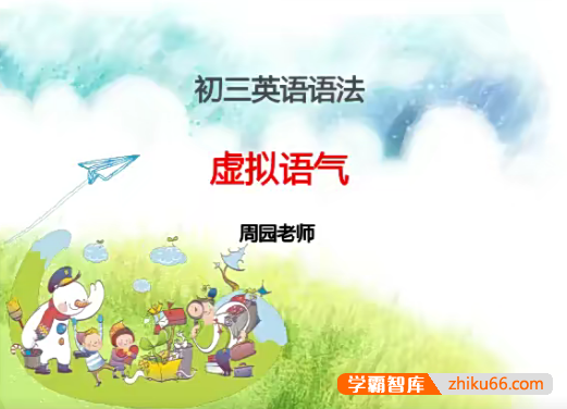 【周园英语】周园初三中考英语语法重难点专题课