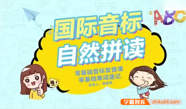 抖音英语李老师《国际音标+自然拼读》零基础音标发音课,零基础单词速记