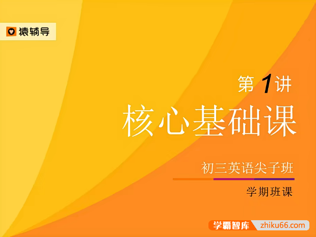 【猿辅导】初三英语尖子班(核心基础课+能力进阶课+看美剧学英文+早起背单词+早起练听力+夜猫子安心课)