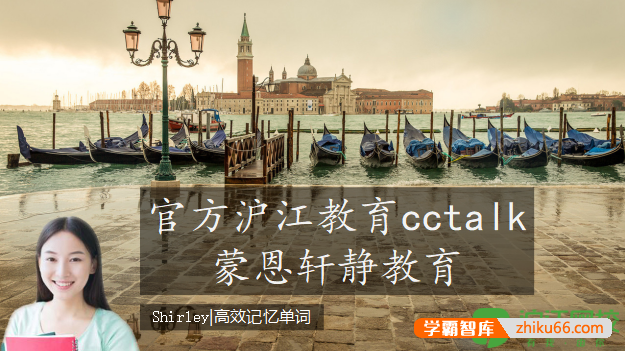 Shirley高效记忆单词,3个月记忆10000英语单词