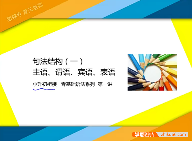 【猿辅导】小升初英语衔接-零基础语法系列课程
