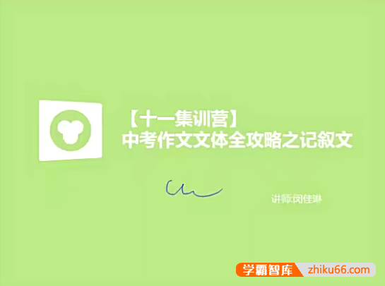 【闵佳琳英语】闵佳琳初中中考英语作文文体全攻略