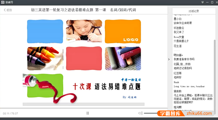 【闵佳琳英语】闵佳琳初三英语第一轮复习之语法易错难点题精讲