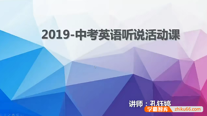 中考英语听说线上冲刺课-英语口语和听力训练题备考视频课程