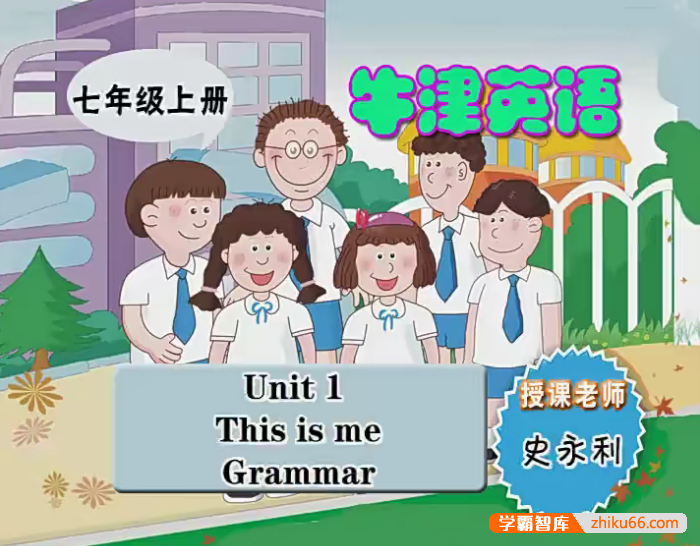 苏译林教版初一英语(七年级上学期)同步学习视频课程