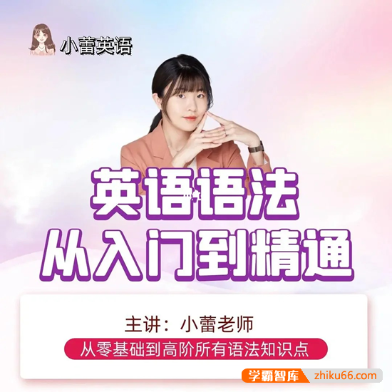 小蕾老师英语系统语法课从入门到精通,从零基础到高阶所有语法知识点