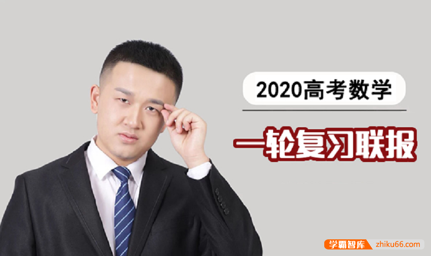 【宋超数学】2020届高三数学 宋超高考数学一轮复习联报班