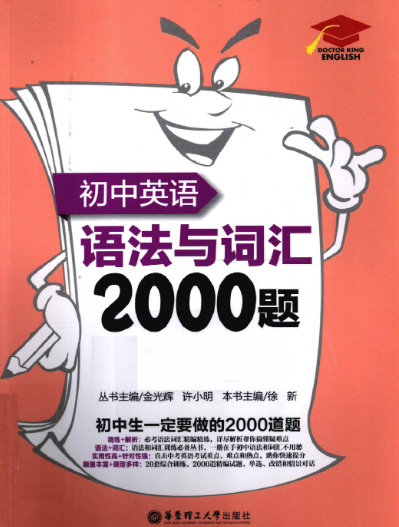 中考英语刷题“小粉书“《初中英语语法与词汇2000题》