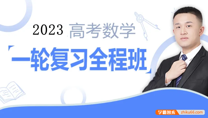 【宋超数学】2023届高三数学 宋超高考数学一轮复习联报班