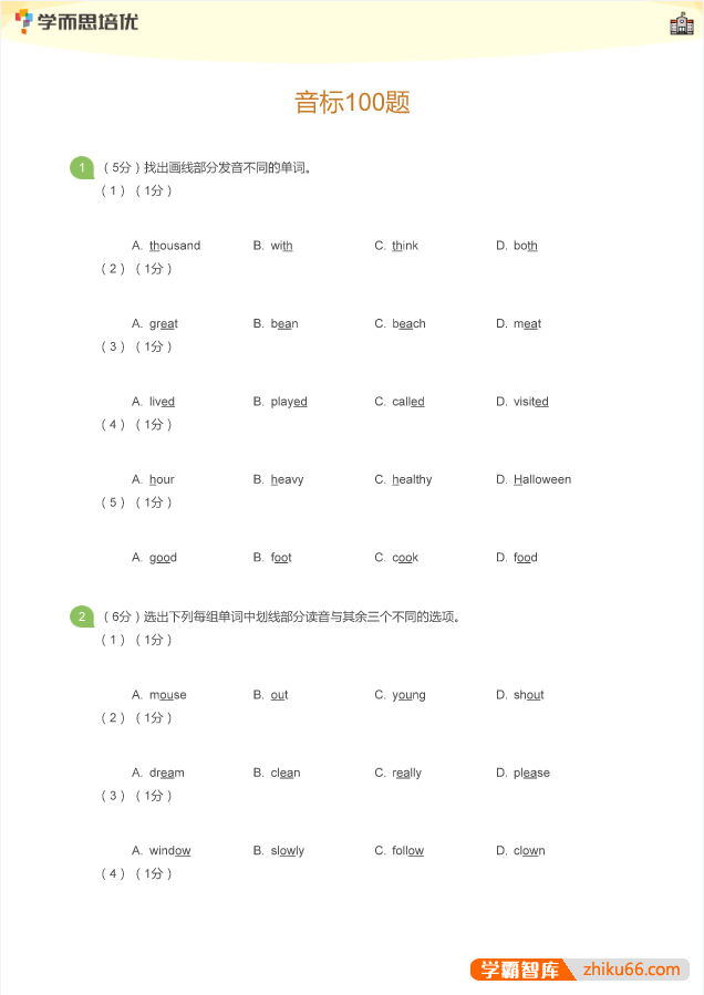 学而思英语音标专练100题PDF文档(学生版+教师版)