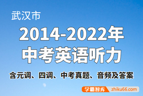 武汉市2014-2022年中考英语听力(含元调、四调、中考真题、音频及答案)