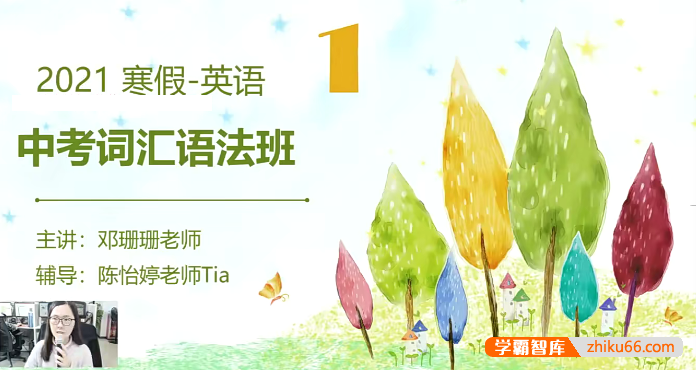 【邓姗姗英语】邓姗姗中考英语词汇语法班-2021寒假