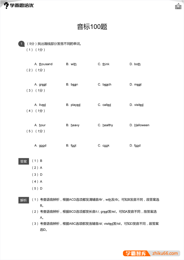学而思英语音标专练100题PDF文档(学生版+教师版)