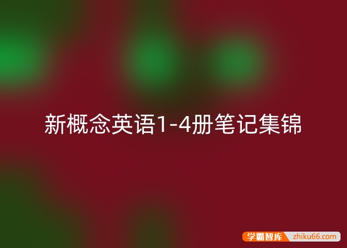 新概念英语1-4册笔记集锦,提升英语实力